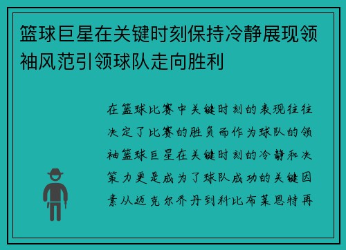 篮球巨星在关键时刻保持冷静展现领袖风范引领球队走向胜利