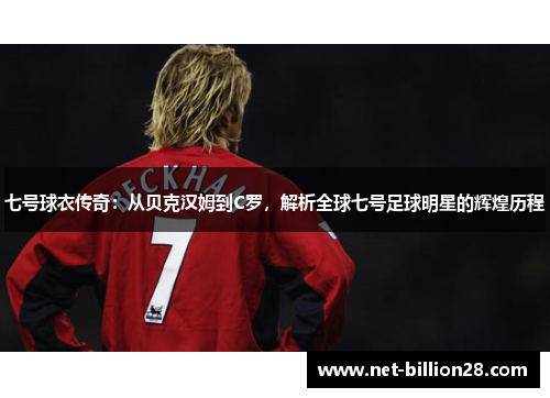 七号球衣传奇：从贝克汉姆到C罗，解析全球七号足球明星的辉煌历程