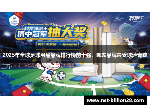 2025年全球足球用品品牌排行榜前十强，哪家品牌最受球迷青睐