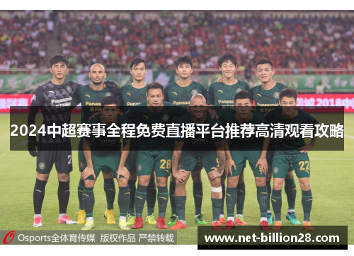 2024中超赛事全程免费直播平台推荐高清观看攻略