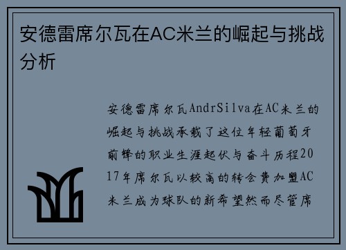 安德雷席尔瓦在AC米兰的崛起与挑战分析 