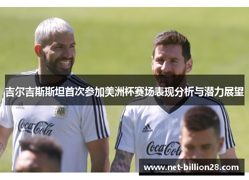 吉尔吉斯斯坦首次参加美洲杯赛场表现分析与潜力展望