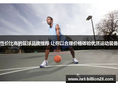 性价比高的篮球品牌推荐 让你以合理价格体验优质运动装备