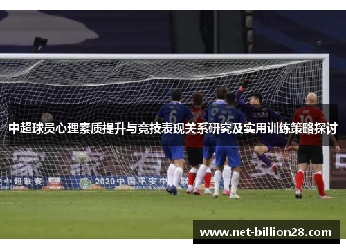 中超球员心理素质提升与竞技表现关系研究及实用训练策略探讨
