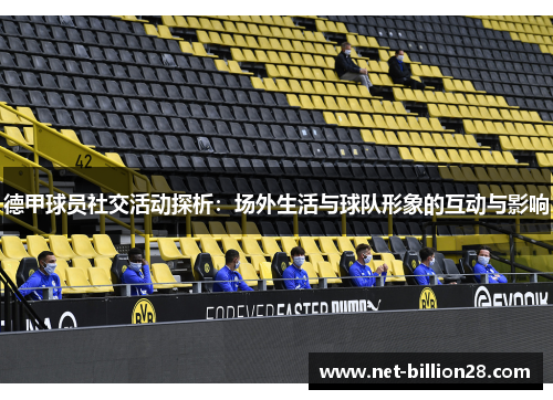 德甲球员社交活动探析：场外生活与球队形象的互动与影响