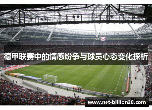 德甲联赛中的情感纷争与球员心态变化探析