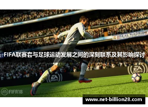 FIFA联赛套与足球运动发展之间的深刻联系及其影响探讨