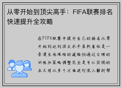 从零开始到顶尖高手：FIFA联赛排名快速提升全攻略