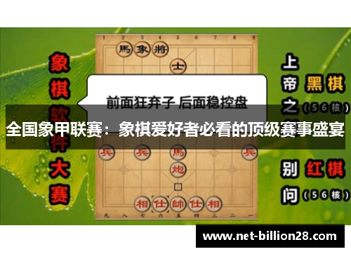全国象甲联赛：象棋爱好者必看的顶级赛事盛宴