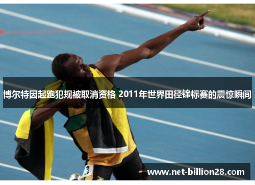 博尔特因起跑犯规被取消资格 2011年世界田径锦标赛的震惊瞬间