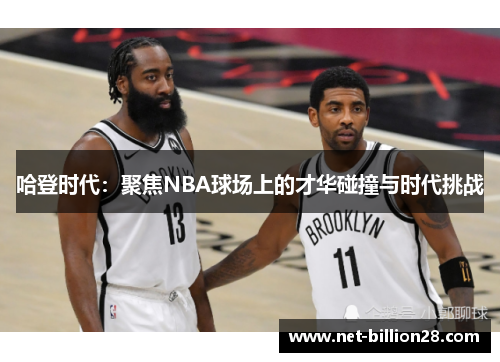 哈登时代：聚焦NBA球场上的才华碰撞与时代挑战