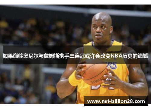 如果巅峰奥尼尔与詹姆斯携手三连冠或许会改变NBA历史的遗憾