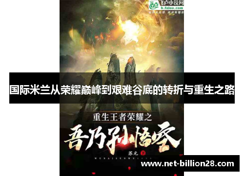 国际米兰从荣耀巅峰到艰难谷底的转折与重生之路