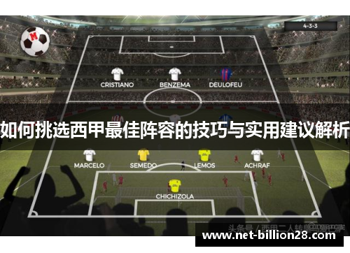 如何挑选西甲最佳阵容的技巧与实用建议解析