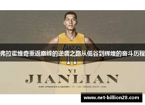 弗拉霍维奇重返巅峰的逆袭之路从低谷到辉煌的奋斗历程