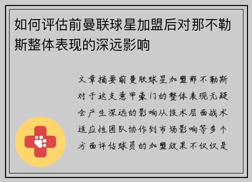 如何评估前曼联球星加盟后对那不勒斯整体表现的深远影响