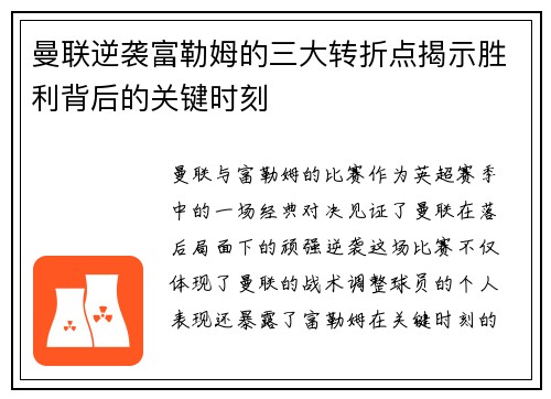 曼联逆袭富勒姆的三大转折点揭示胜利背后的关键时刻