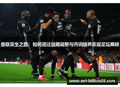 曼联重生之路：如何通过战略调整与青训培养重返足坛巅峰