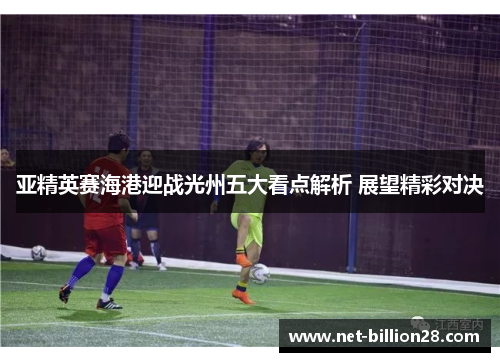 亚精英赛海港迎战光州五大看点解析 展望精彩对决