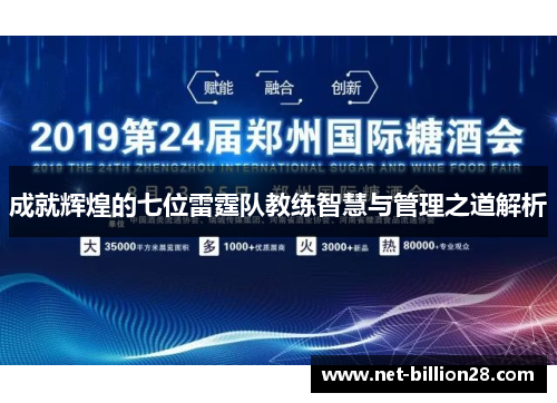 成就辉煌的七位雷霆队教练智慧与管理之道解析
