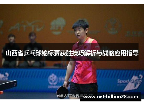 山西省乒乓球锦标赛获胜技巧解析与战略应用指导