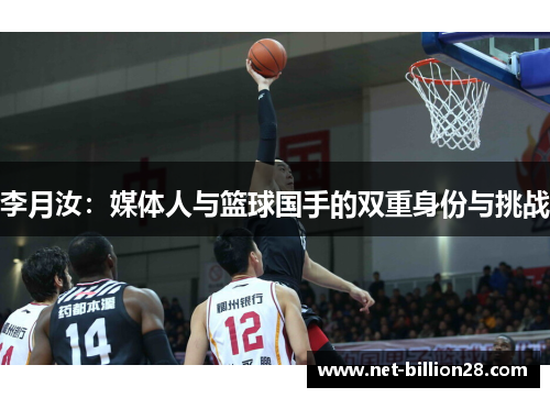 李月汝：媒体人与篮球国手的双重身份与挑战