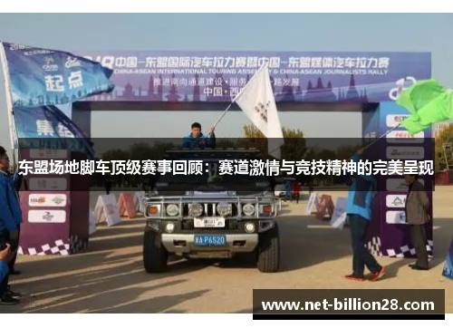 东盟场地脚车顶级赛事回顾：赛道激情与竞技精神的完美呈现