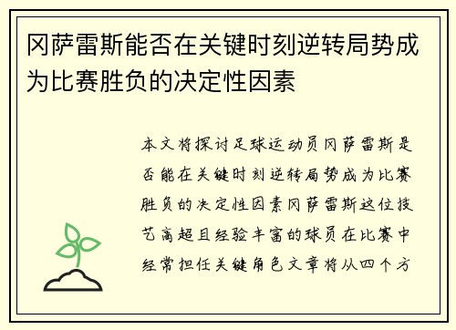 冈萨雷斯能否在关键时刻逆转局势成为比赛胜负的决定性因素