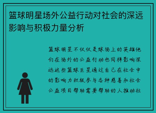 篮球明星场外公益行动对社会的深远影响与积极力量分析