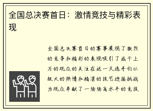 全国总决赛首日：激情竞技与精彩表现