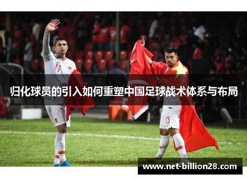 归化球员的引入如何重塑中国足球战术体系与布局