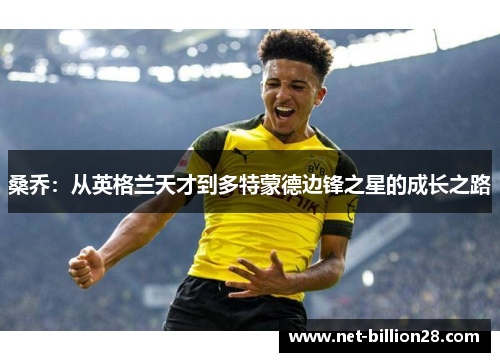 桑乔：从英格兰天才到多特蒙德边锋之星的成长之路
