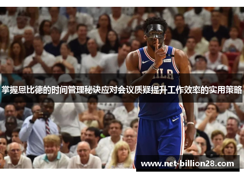 掌握恩比德的时间管理秘诀应对会议质疑提升工作效率的实用策略