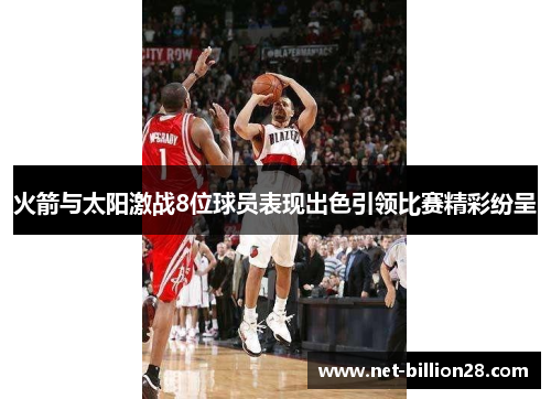 火箭与太阳激战8位球员表现出色引领比赛精彩纷呈