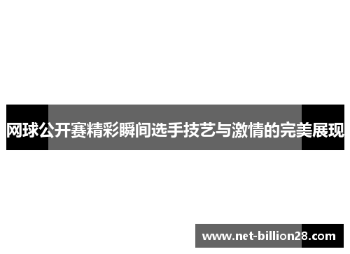 网球公开赛精彩瞬间选手技艺与激情的完美展现