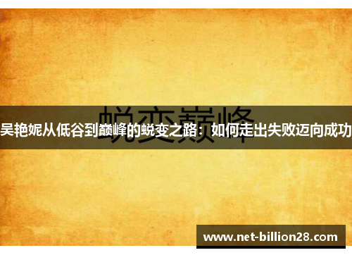 吴艳妮从低谷到巅峰的蜕变之路：如何走出失败迈向成功