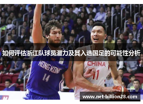 如何评估浙江队球员潜力及其入选国足的可能性分析