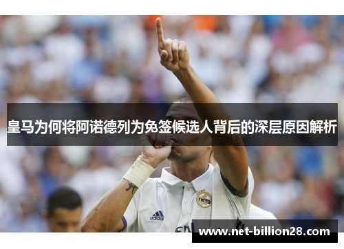 皇马为何将阿诺德列为免签候选人背后的深层原因解析
