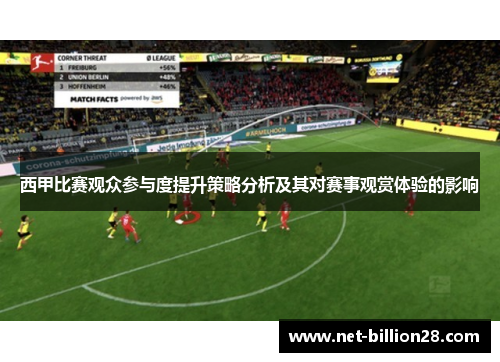 西甲比赛观众参与度提升策略分析及其对赛事观赏体验的影响