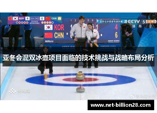 亚冬会混双冰壶项目面临的技术挑战与战略布局分析