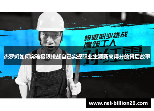 杰罗姆如何突破极限挑战自己实现职业生涯新高得分的背后故事