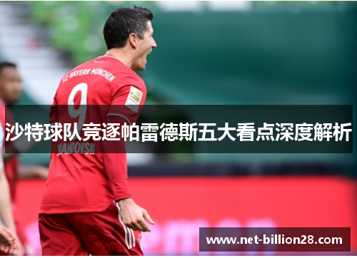 沙特球队竞逐帕雷德斯五大看点深度解析