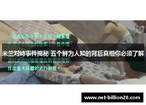 米兰对峙事件揭秘 五个鲜为人知的背后真相你必须了解