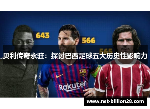 贝利传奇永驻：探讨巴西足球五大历史性影响力