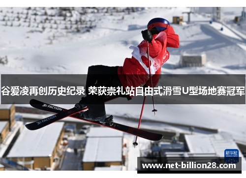 谷爱凌再创历史纪录 荣获崇礼站自由式滑雪U型场地赛冠军