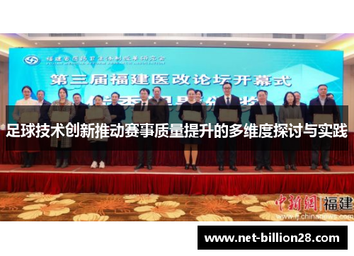 足球技术创新推动赛事质量提升的多维度探讨与实践