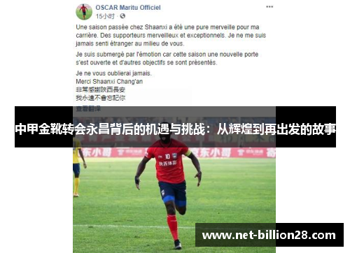中甲金靴转会永昌背后的机遇与挑战：从辉煌到再出发的故事
