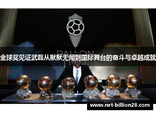 金球奖见证武磊从默默无闻到国际舞台的奋斗与卓越成就