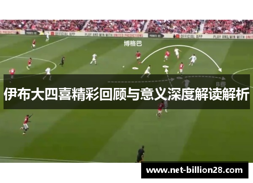伊布大四喜精彩回顾与意义深度解读解析
